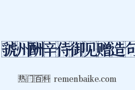 虢州酬辛侍御见赠造句是什么意思的图片